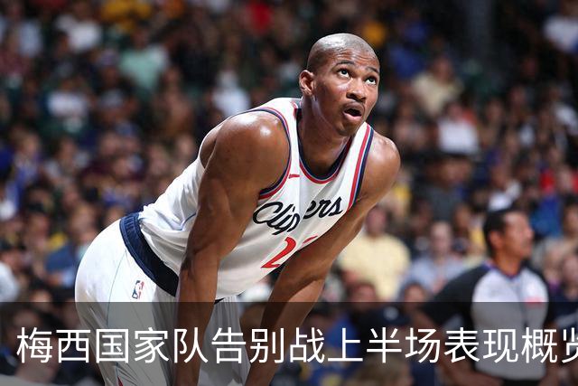 梅西国家队告别战上半场表现概览：射门畅快但机会未果