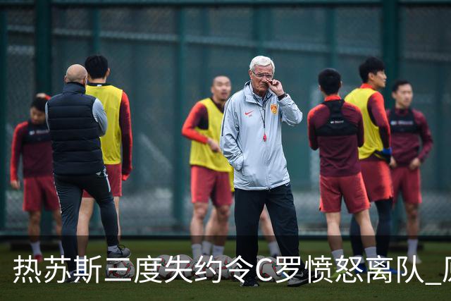 热苏斯三度失约令C罗愤怒离队 原因剖析揭示皇马传奇的委屈