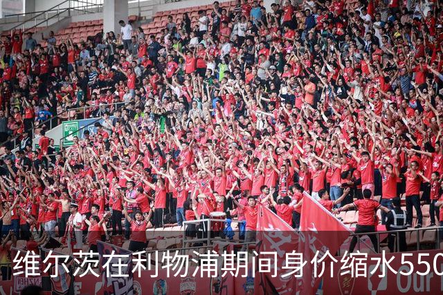 维尔茨在利物浦期间身价缩水5500万欧，仅次于穆西亚拉