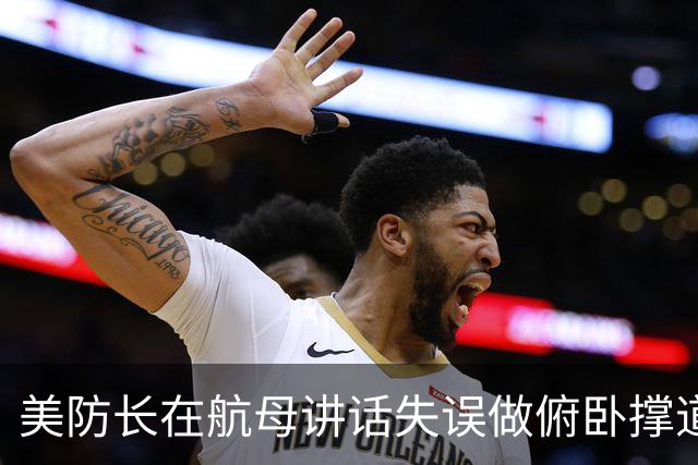 美防长在航母讲话失误做俯卧撑道歉 网友批评其作秀