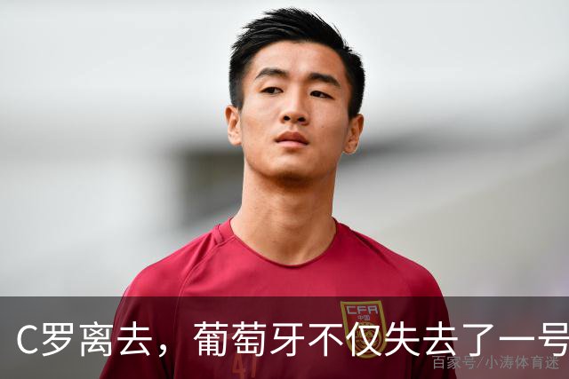 C罗离去，葡萄牙不仅失去了一号球星，更是失去了一张国家名片